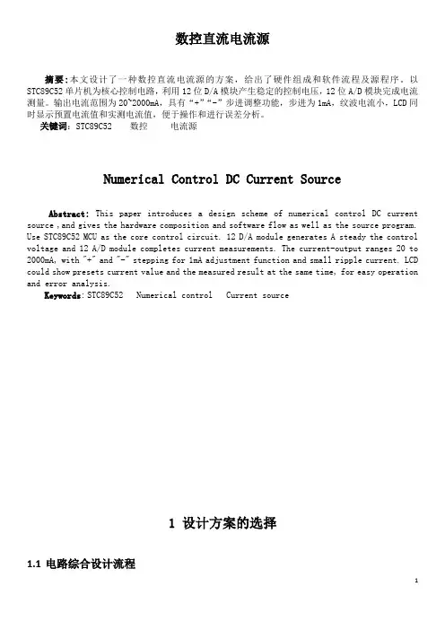 全国大学生电子设计竞赛-数控直流电流源