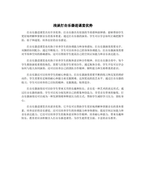 浅谈打击乐器进课堂优势