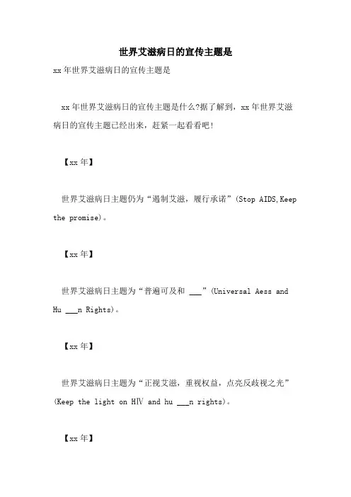 2021年世界艾滋病日的宣传主题是