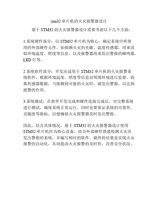 stm32单片机的火灾报警器设计