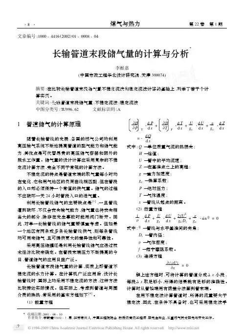 长输管道末段储气量的计算与分析