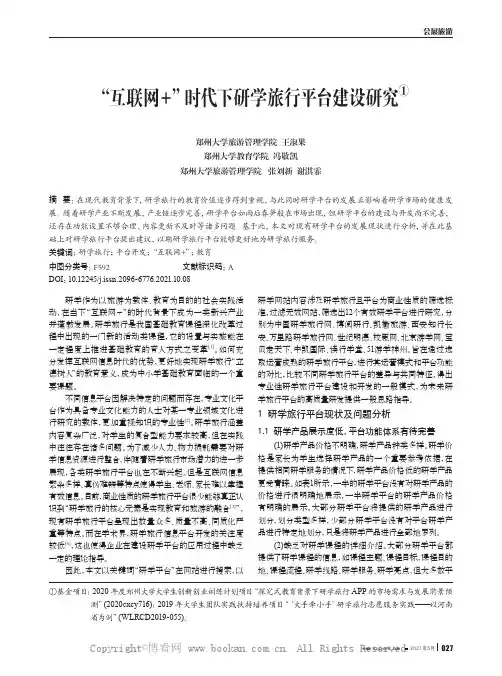 “互联网＋”时代下研学旅行平台建设研究