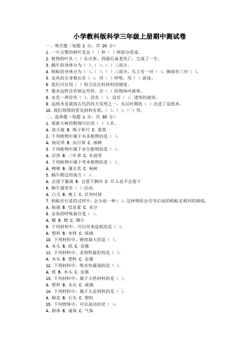 2024小学教科版科学三年级上册期中测试卷附参考答案