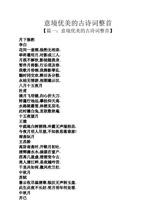 意境优美的古诗词整首