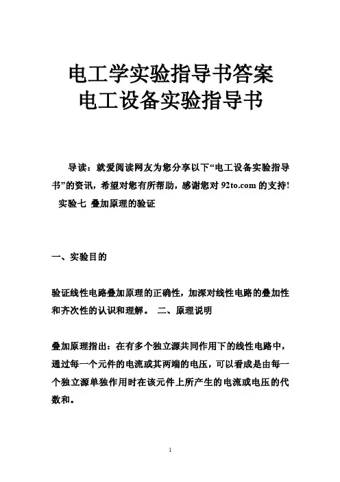 电工学实验指导书答案电工设备实验指导书