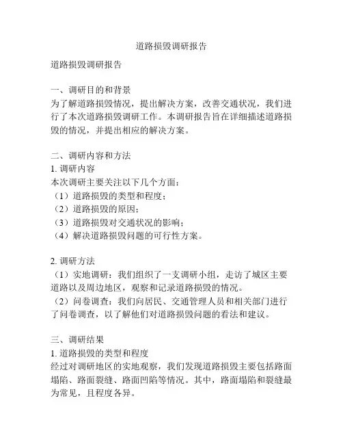 道路损毁调研报告