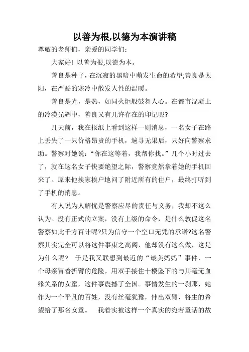 以善为根,以德为本演讲稿