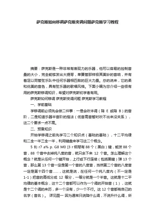 萨克斯如何移调萨克斯变调问题萨克斯学习教程