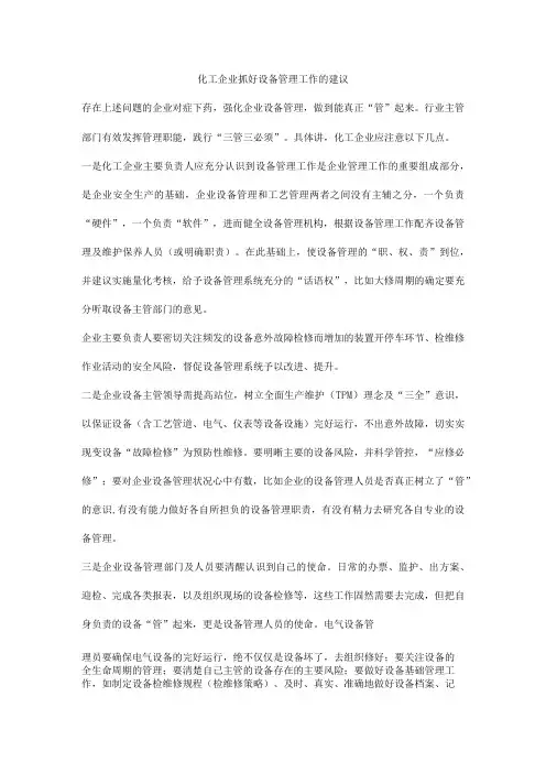 化工企业抓好设备管理工作的建议