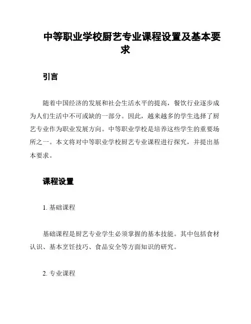 中等职业学校厨艺专业课程设置及基本要求