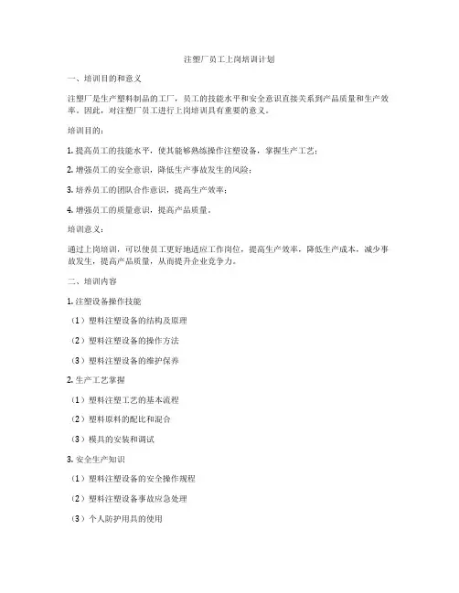 注塑厂员工上岗培训计划