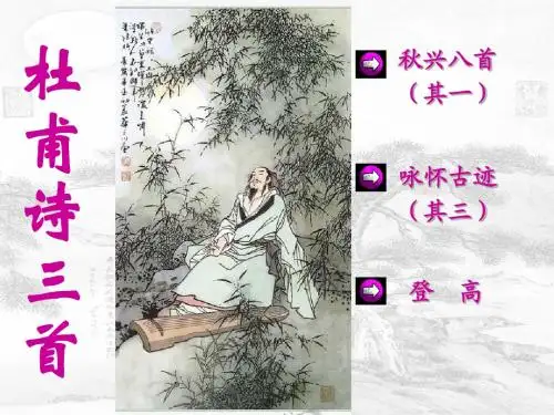语文《杜甫诗三首》课件