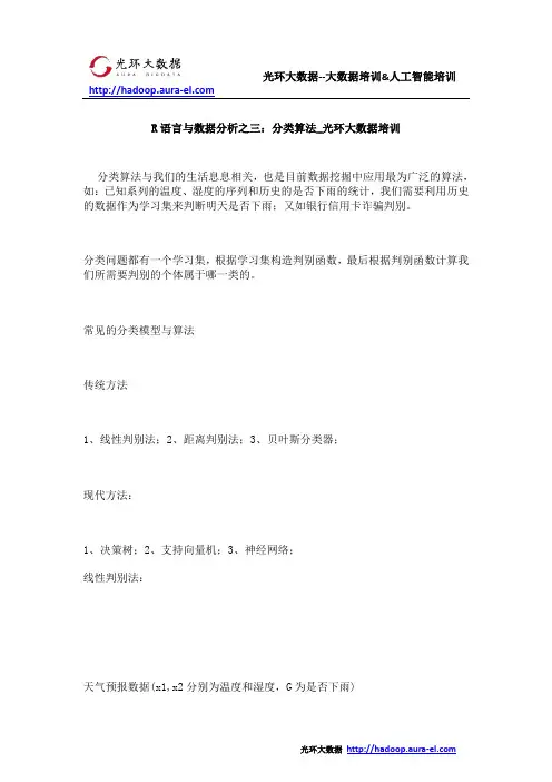 R语言与数据分析之三：分类算法_光环大数据培训