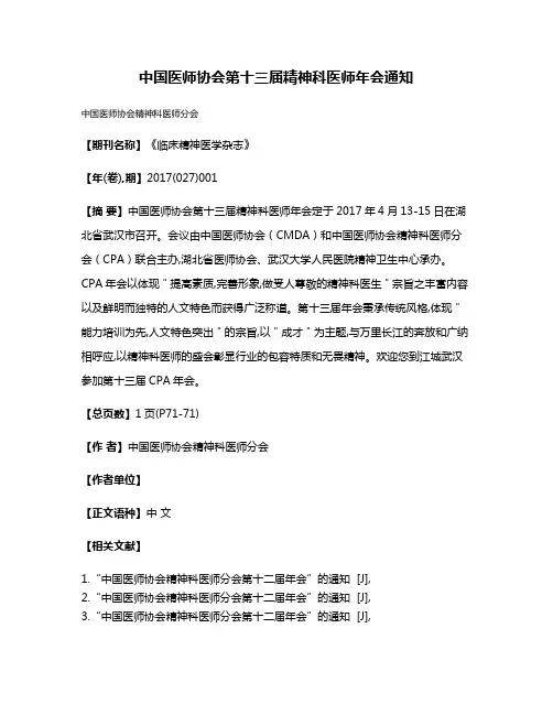 中国医师协会第十三届精神科医师年会通知