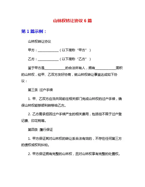 山林权转让协议6篇