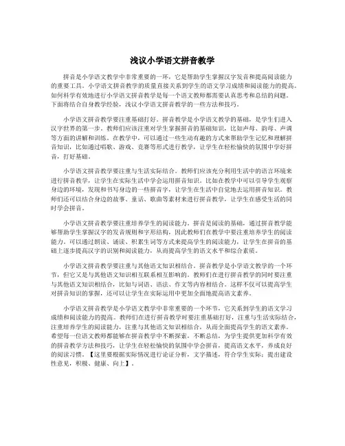 浅议小学语文拼音教学