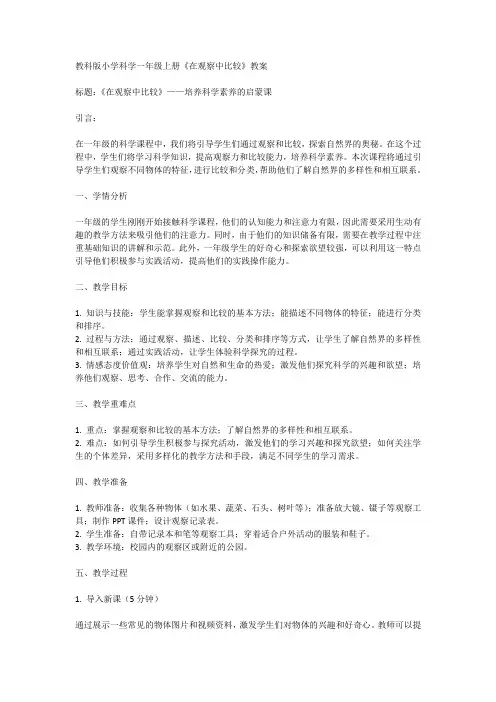 教科版一年级上册科学2.1《在观察中比较》(教案)