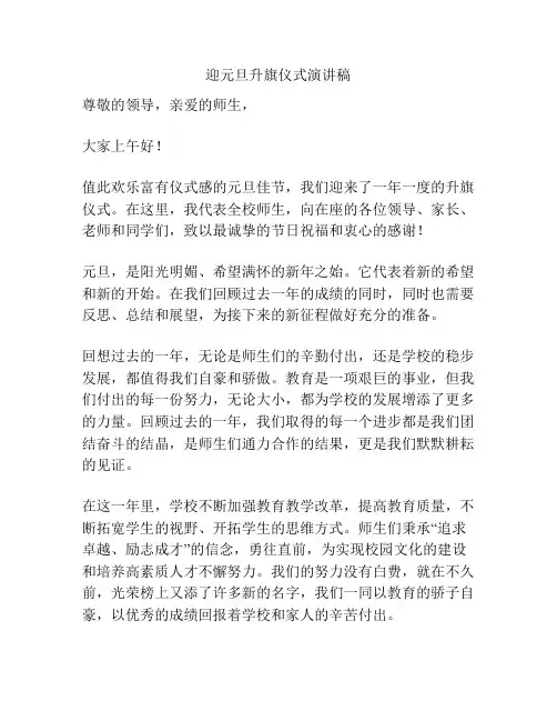 迎元旦升旗仪式演讲稿