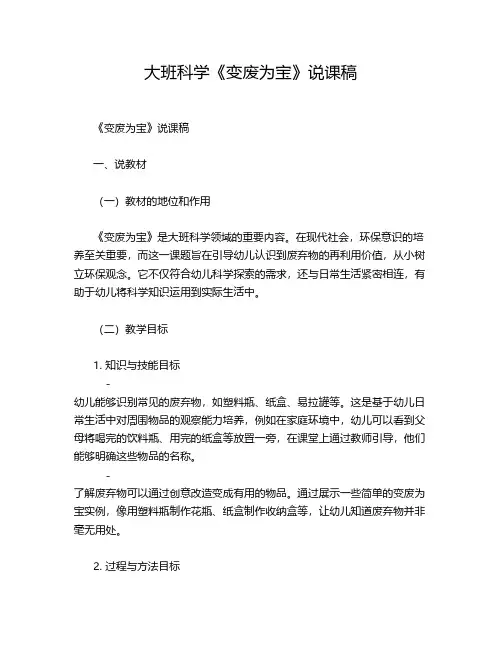 大班科学《变废为宝》说课稿