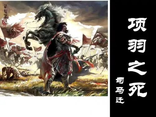 【高中语文】项羽之死ppt精品课件83