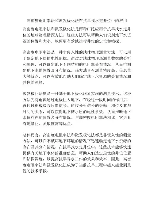 高密度电阻率法和激发极化法在抗旱找水定井位中的应用
