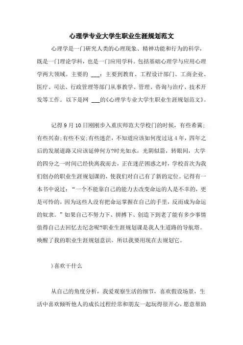 心理学专业大学生职业生涯规划范文