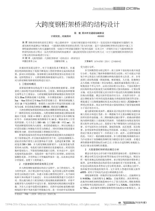 大跨度钢桁架桥梁的结构设计_周敏