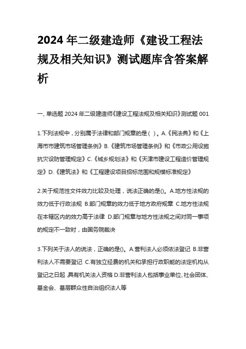 2024年二级建造师《建设工程法规及相关知识》测试题库含答案解析全套
