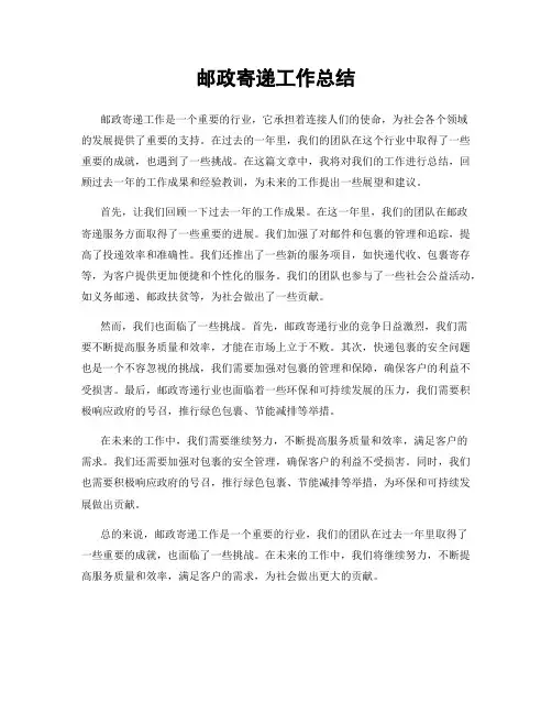 邮政寄递工作总结