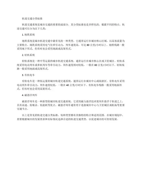 轨道交通分类标准