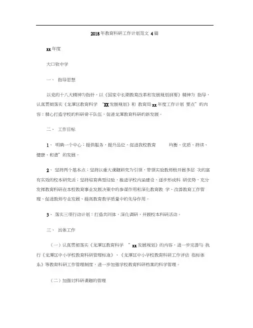 2018年教育科研工作计划范文4篇