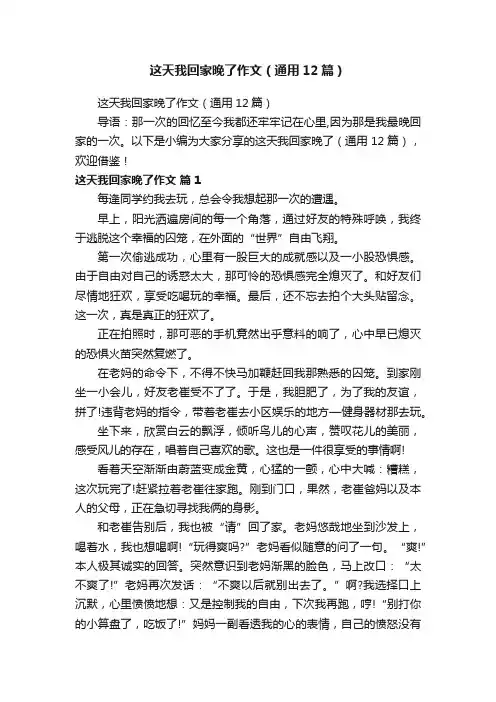 这天我回家晚了作文（通用12篇）