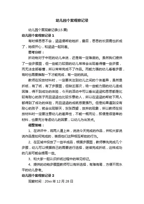 幼儿园个案观察记录（15篇）