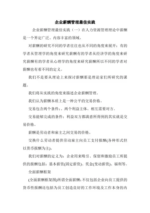 企业薪酬管理最佳实践.doc