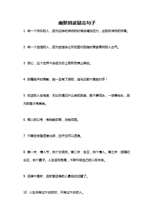 幽默俏皮励志句子