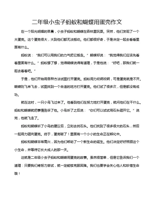 二年级小虫子蚂蚁和蝴蝶用蛋壳作文