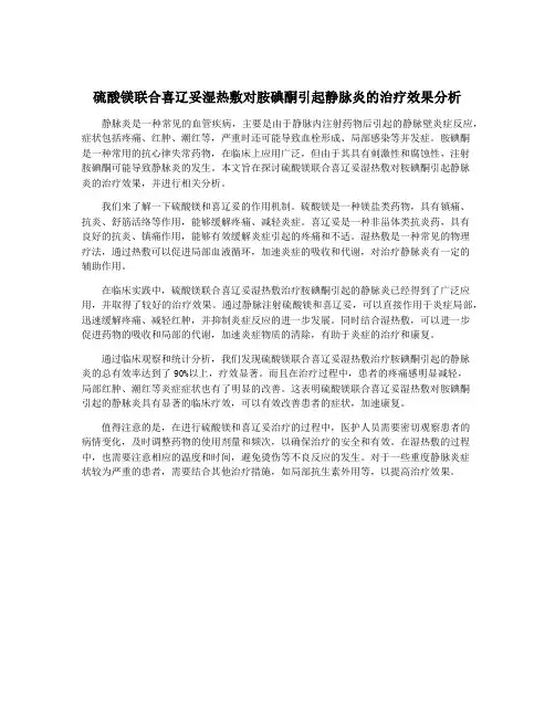 硫酸镁联合喜辽妥湿热敷对胺碘酮引起静脉炎的治疗效果分析