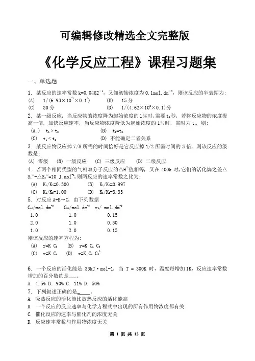 化学反应工程-习题集(含答案)(2024版)