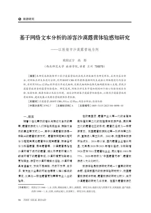 基于网络文本分析的游客沙漠露营体验感知研究——以敦煌市沙漠露营地为例