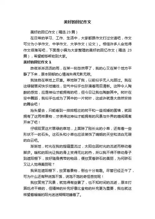 美好的回忆作文