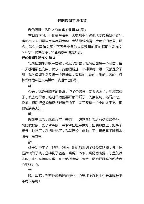 我的假期生活作文500字（通用41篇）