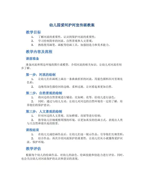 幼儿园爱河护河宣传画教案