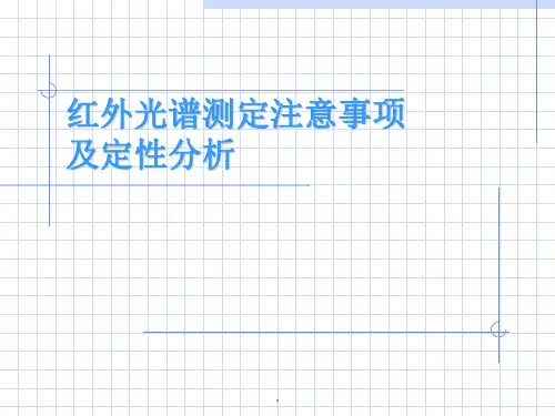 红外光谱测定注意事项及定性分析
