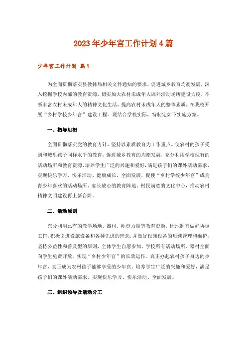 2023年少年宫工作计划4篇