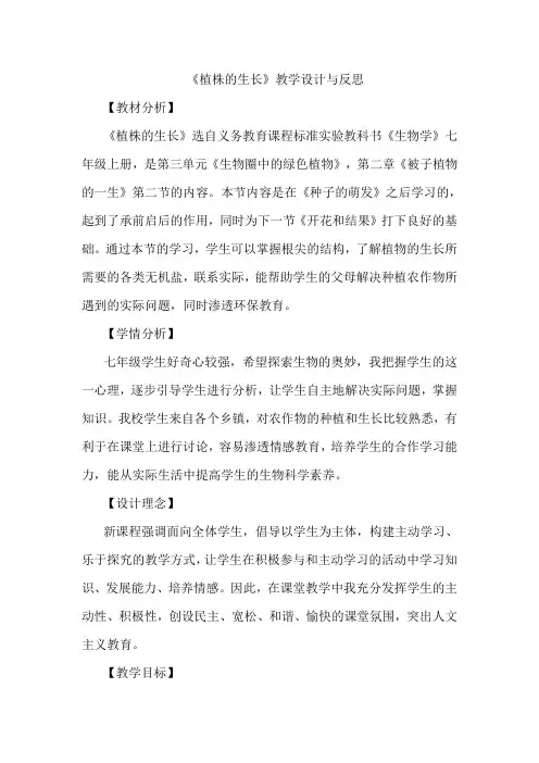 《植株的生长》教学设计与反思.doc