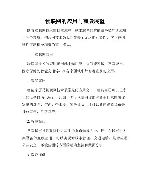 物联网的应用与前景展望