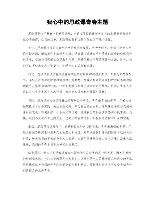 我心中的思政课青春主题