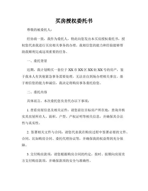 买房授权委托书