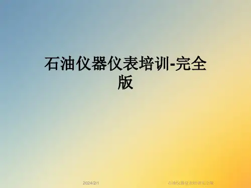 石油仪器仪表培训完全版