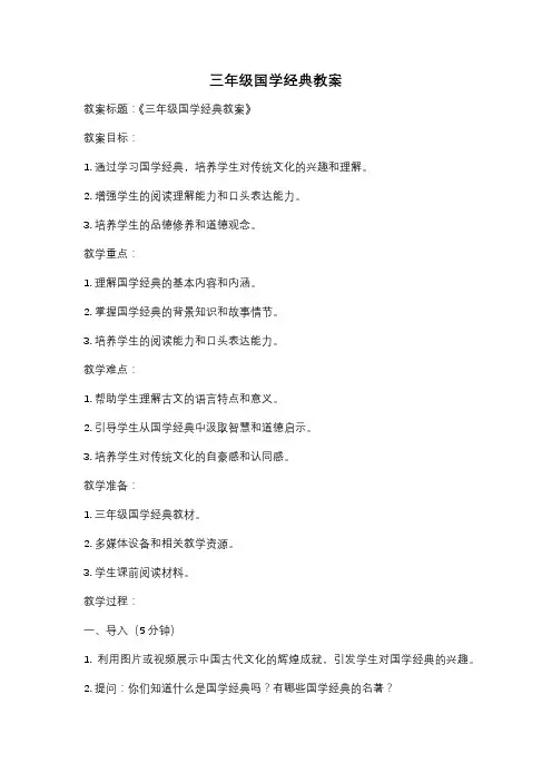 三年级国学经典教案